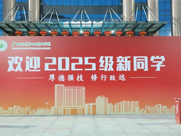秋风迎新程，温暖满校园——欢迎2025级广现职院新生