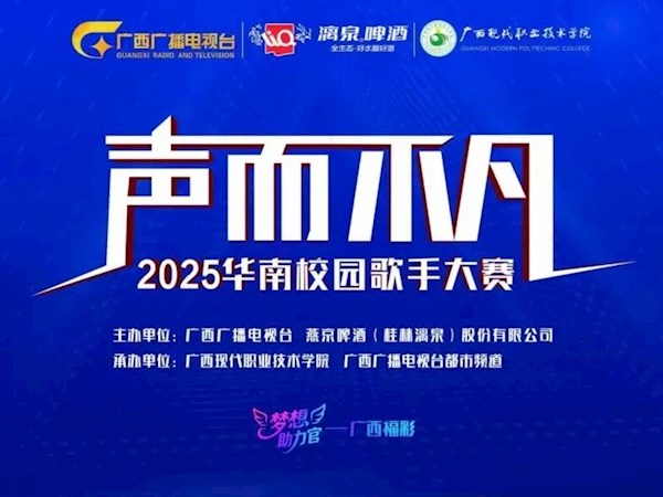 “声而不凡”2025年华南校园歌手大赛广现职院选拔赛