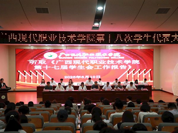  广西现代职业技术学院  第十八次学生代表大会